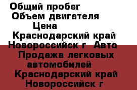  › Общий пробег ­ 120 000 › Объем двигателя ­ 5 › Цена ­ 165 000 - Краснодарский край, Новороссийск г. Авто » Продажа легковых автомобилей   . Краснодарский край,Новороссийск г.